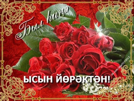 Открытки с юбилеем женщине красивые на башкирском языке