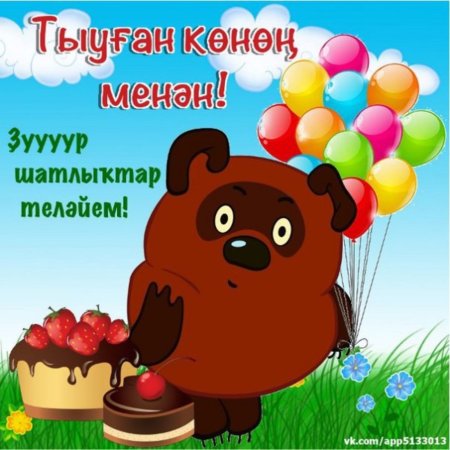 Пожелания с днём рождения на башкирском