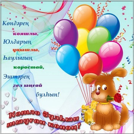 С днём рождения на башкирском языке