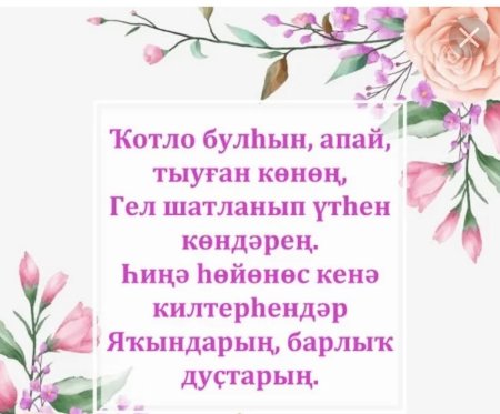 Поздравление с днем рождения апай