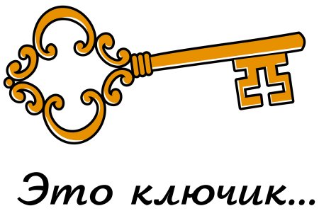 Изображение золотого ключика