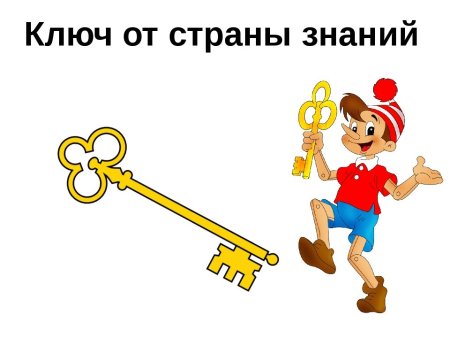 Золотой ключик прикол