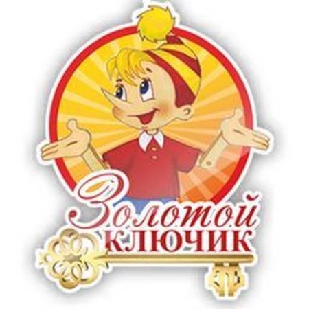 Золотой ключик логотип