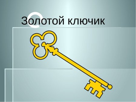 Золотой ключик из Буратино вид сбоку