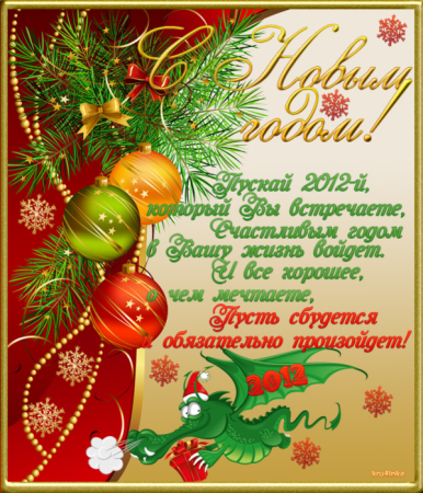 Новогодние поздравления