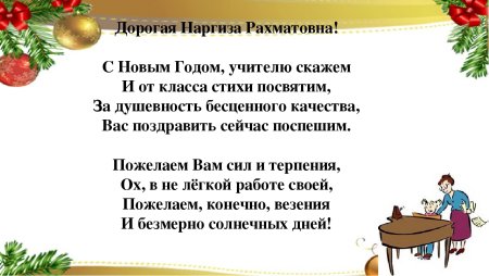 Новогоднее поздравление учителю