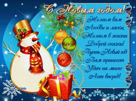 Поздравление с новым годом