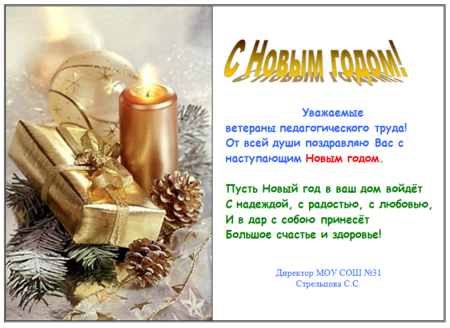 Поздравление с новым годом учителю