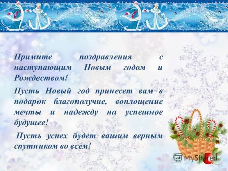 Поздравление учитеояс новым годом