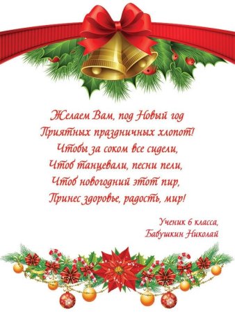 Поздравление с новым годом учителю