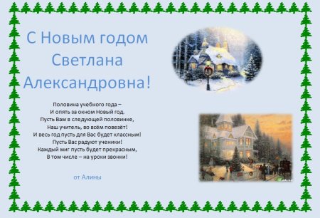 Поздравления с новыммгодом учителю