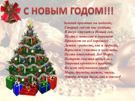 Поздравление для родителей на новый год