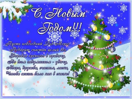 Новогодние поздравления