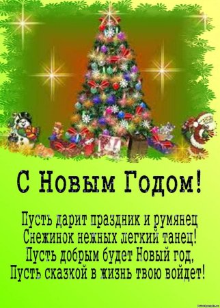 Поздравление с новый годом детя