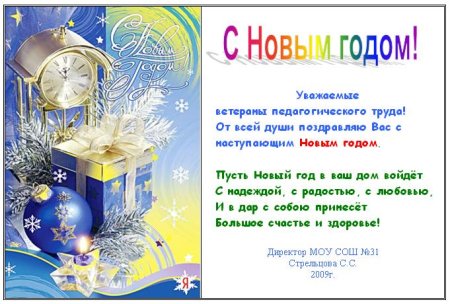 Поздравление с новым годоучител