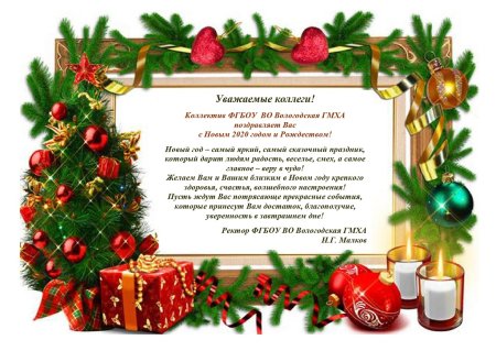 Новогодние поздравления