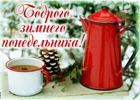 С добрым зимним утром понедельника