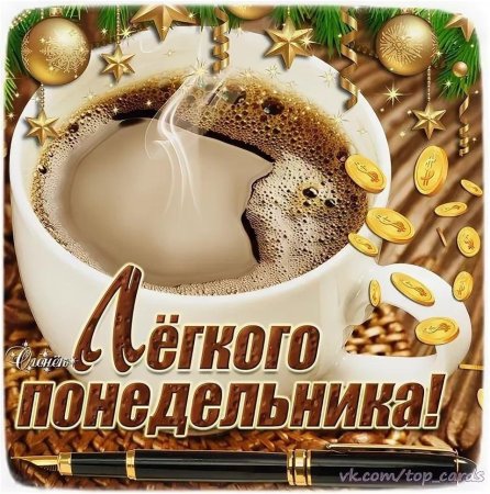 С добрым зимним утром понедельника