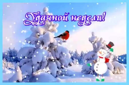 Хорошей зимней недели