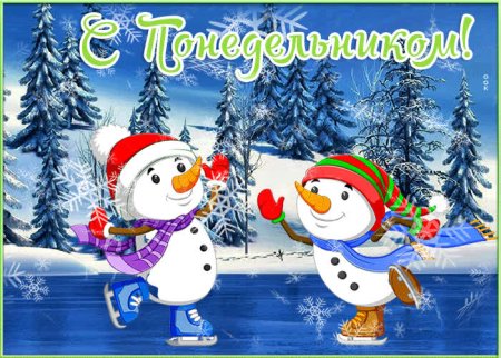 Открытки с зимним понедельником