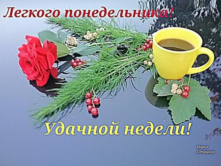 Доброе утро удачной недели