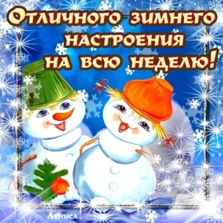 Хорошего зимнего настроения