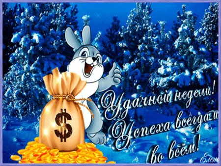 Хорошей зимней недели