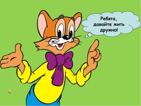 Давайте жить дружно! Кот Леопольд