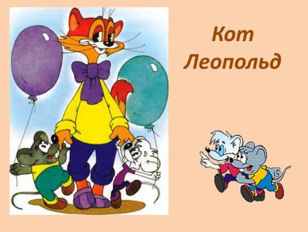 Кот Леопольд для презентации