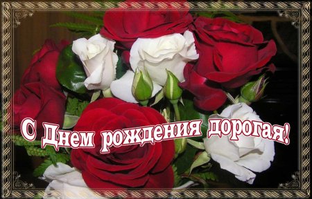 Поздравления с днём рождения подруге