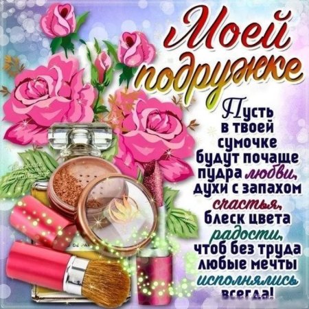 Поздравления с днём рождения подруге