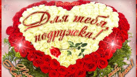 С днём рождения подруге