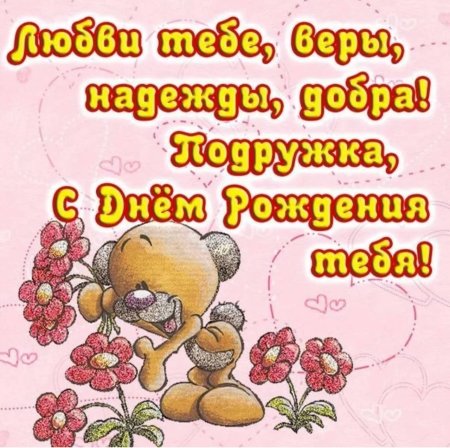 Открытки с днём рождения подруге