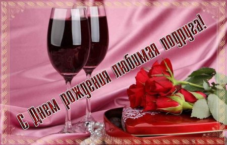С днём рождения дорогая подруга