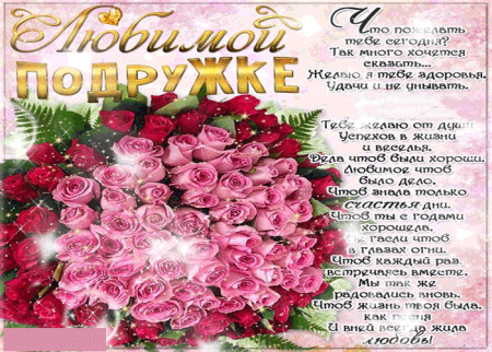 Поздравления с днём рождения подруге