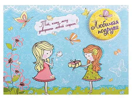 Любимой подруге с днем рождения