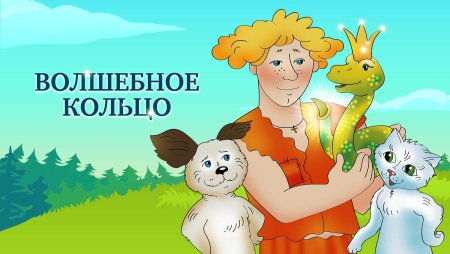 Волшебное колечко