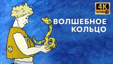 Сказка волшебное кольцо афиша