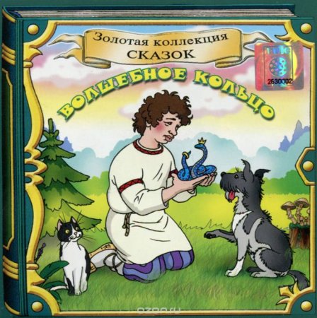 Сказка волшебное колечко русская народная
