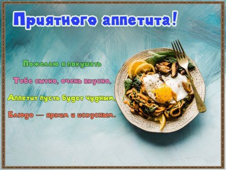 Приятного аппетита