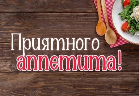 Пожелания приятного аппетита