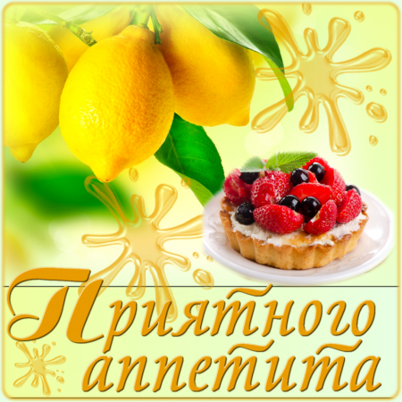 Открытки приятного аппетита