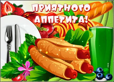 Приятного аппетита рисунок