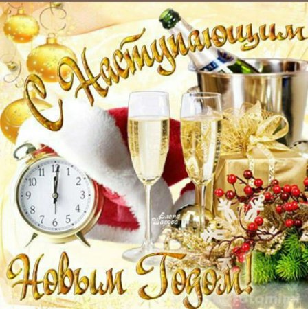 Все друзей с наступающим новым годом
