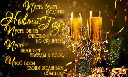 Мужское поздравление с новым годом