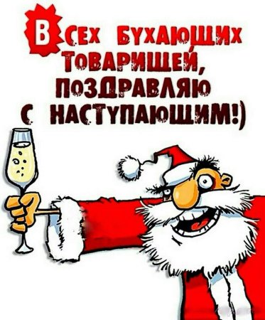 С наступающим!