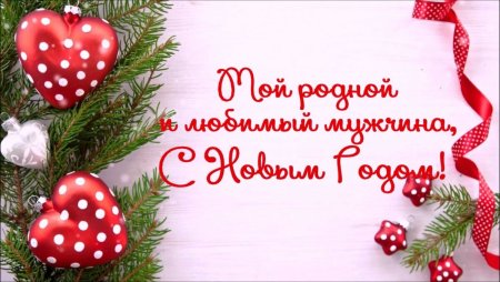 С новым годом любимый
