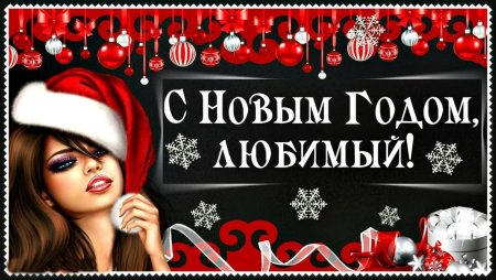 С новым годом любимый