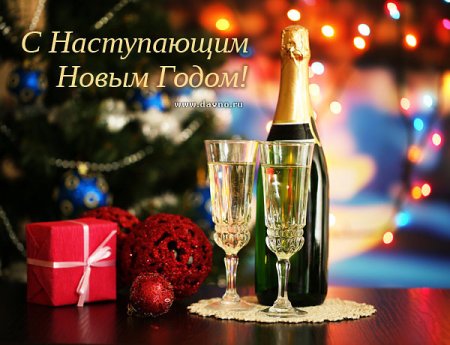С наступающим новім годом
