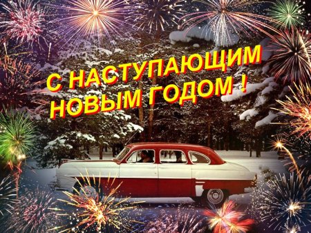 С наступающим новым годом Автомобилисты